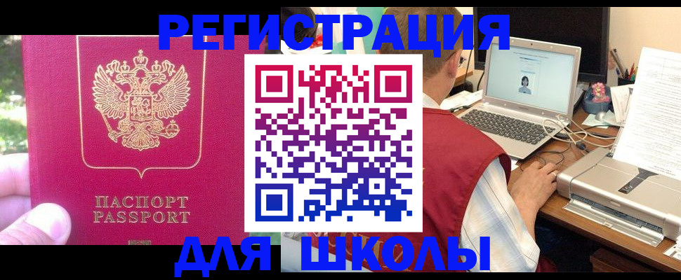 прописка для школы в Алатыре
